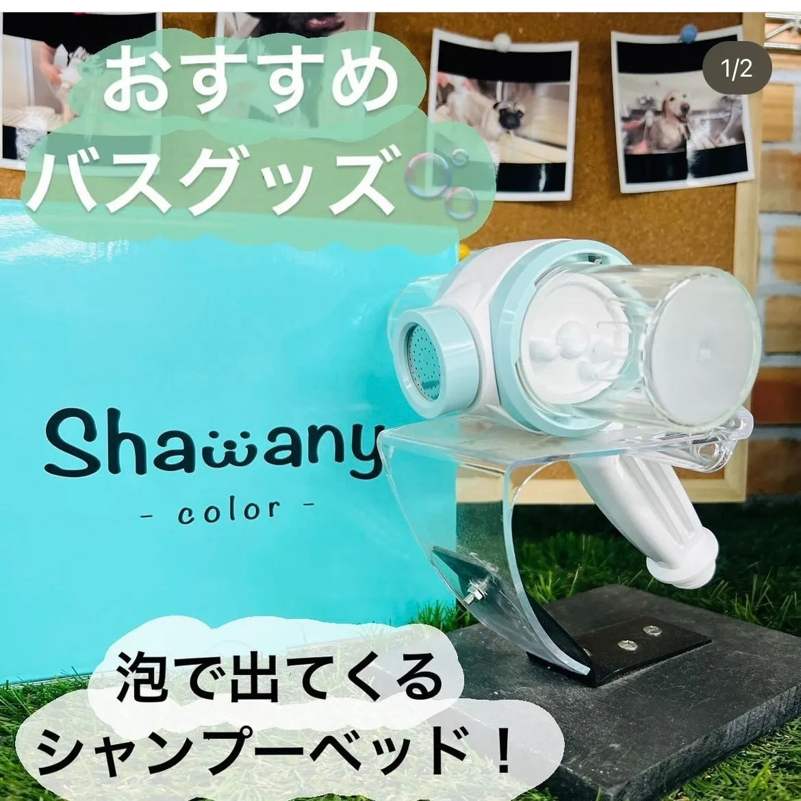 お風呂グッズ🛁 【Shawany（シャワニー）】