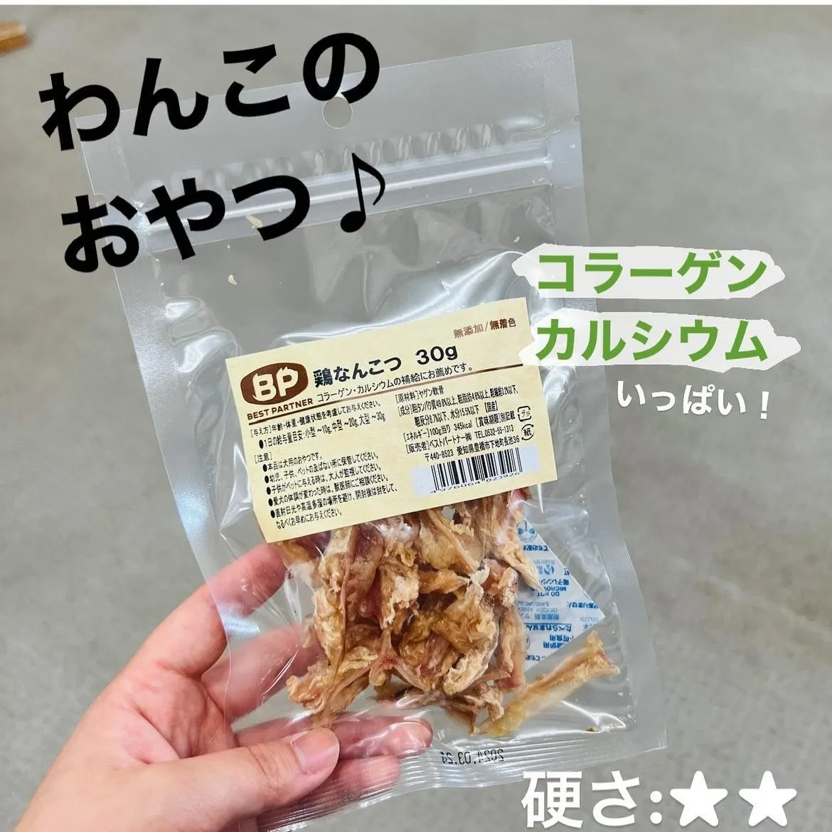 わんこのおやつ♪ オススメは【鶏なんこつ】