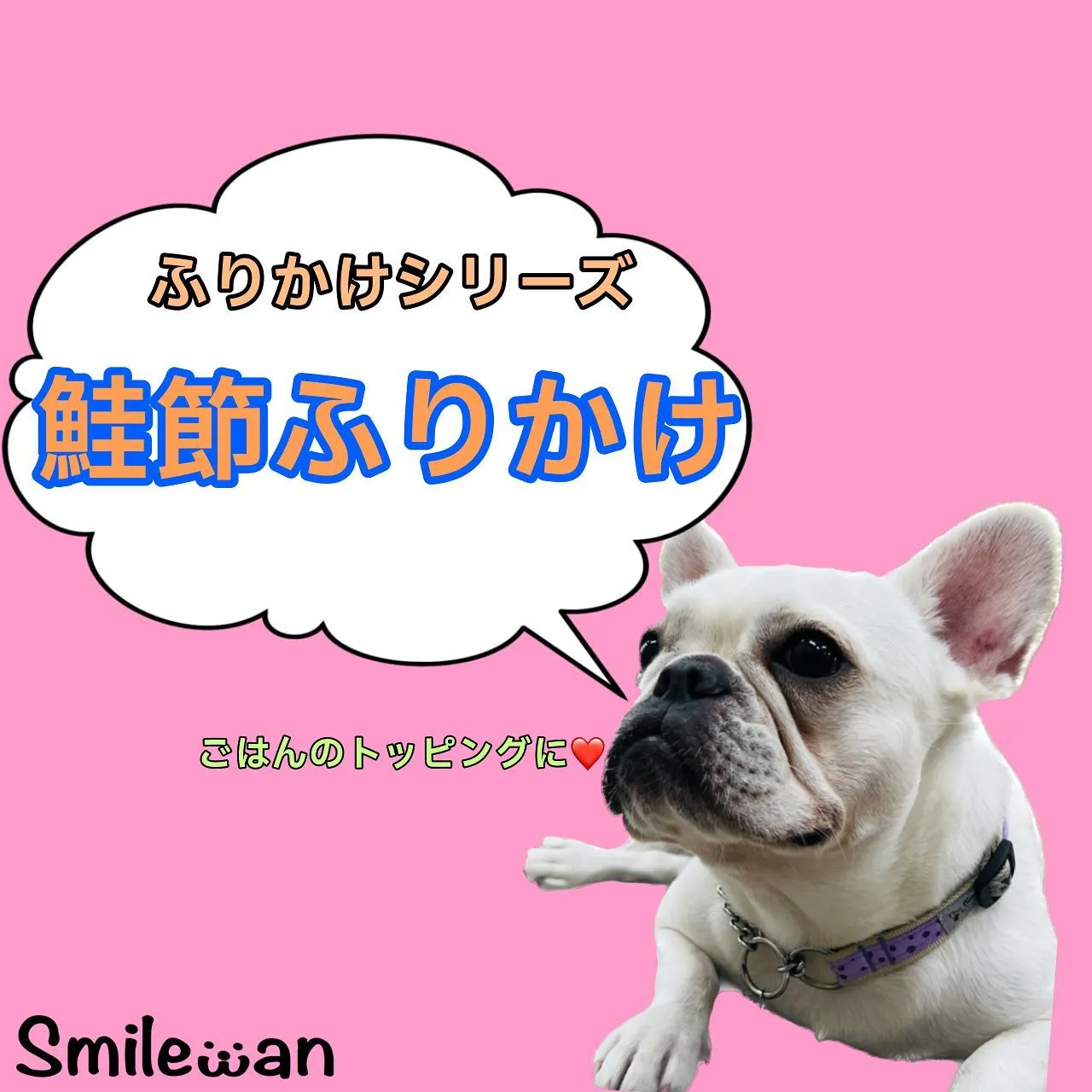 わんこのふりかけ🐾