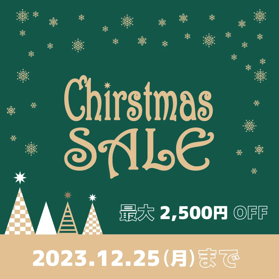 クリスマスセール、開催中！