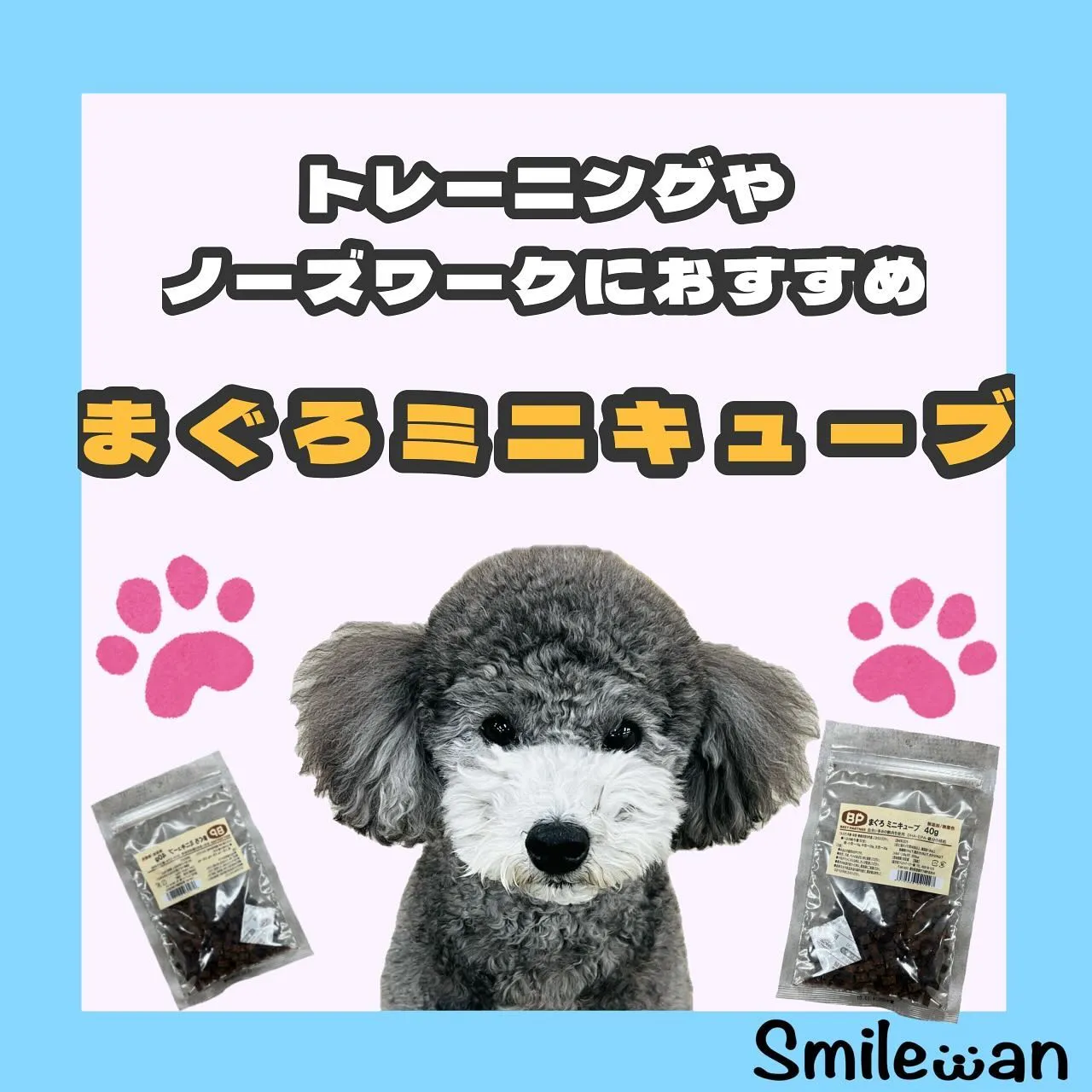 トレーニングやノーズワークなどにオススメおやつ✨