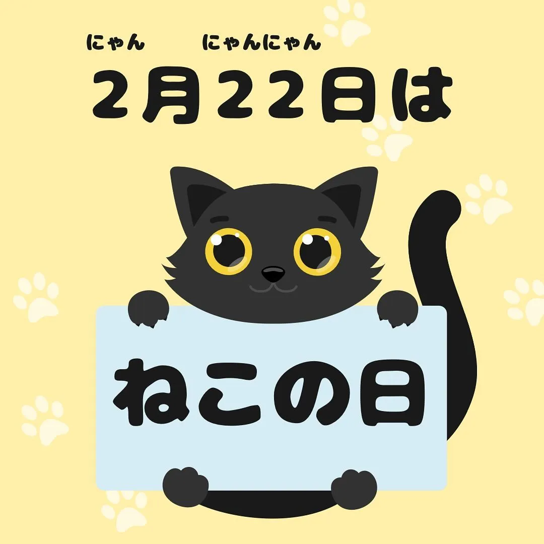 2月22日はねこの日🐈