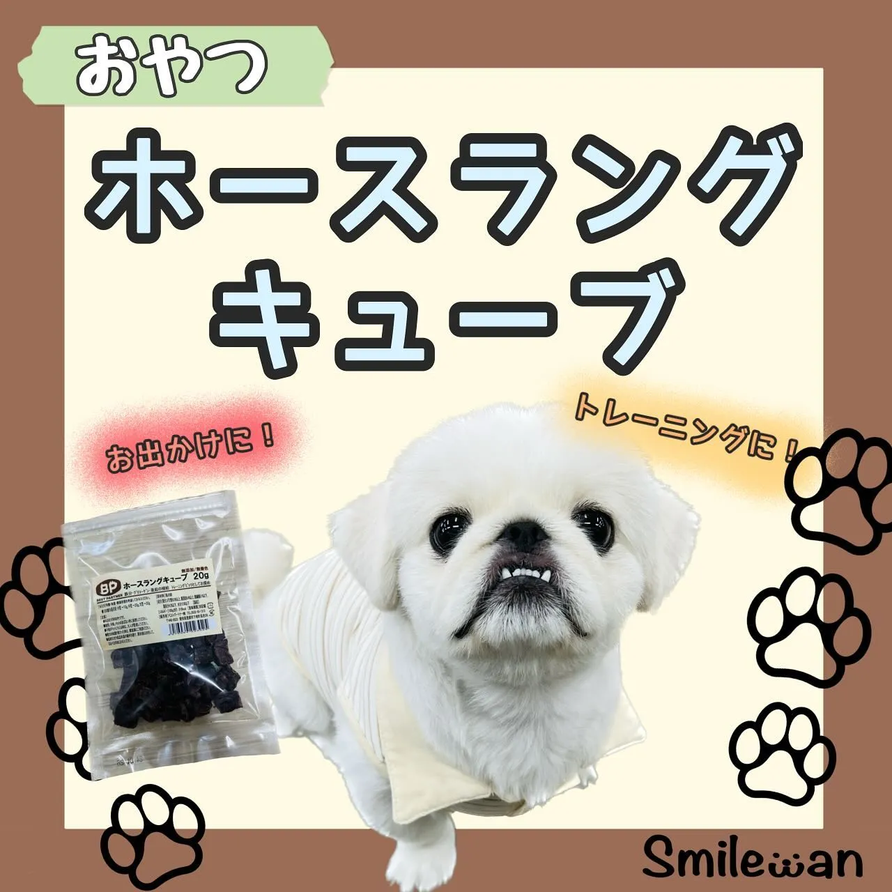 わんこのおやつ🎶