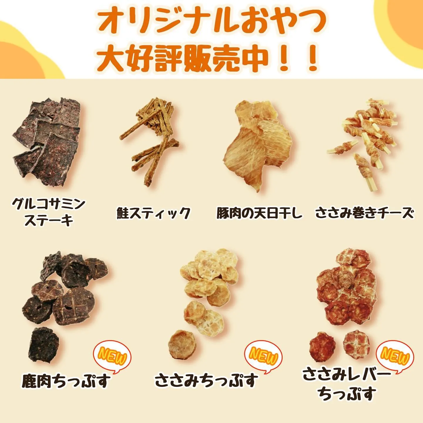 わんこのおやつ🍪